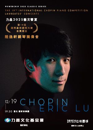 力晶2025藝文饗宴—第十九屆國際蕭邦鋼琴大賽金獎得主