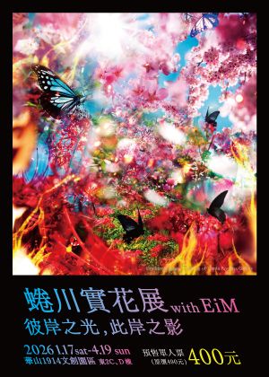 蜷川實花展with EiM：彼岸之光，此岸之影