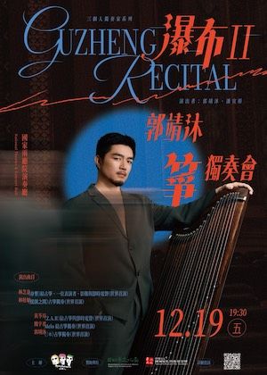 瀑布Ⅱ－2025郭靖沐箏獨奏會