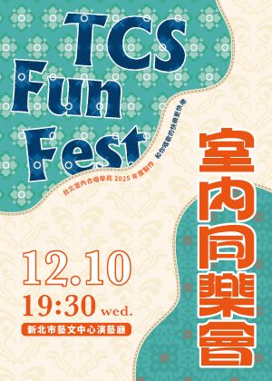 2025《室內同樂會》