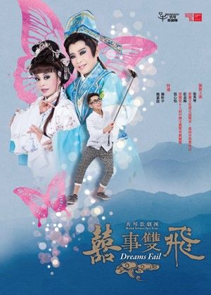 【歌仔戲】秀琴歌劇團《囍事雙飛》