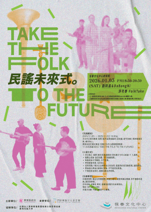 民謠未來式