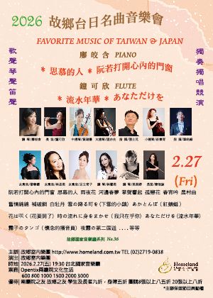 故鄉台日名曲音樂會