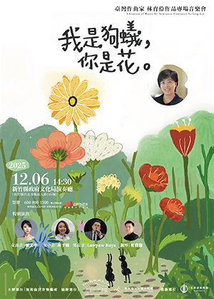 《我是狗蟻你是花》臺灣作曲家林育伶作品專場音樂會