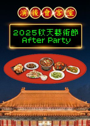 【兩廳院會員專屬-演後會客室】2025秋天藝術節 After Party