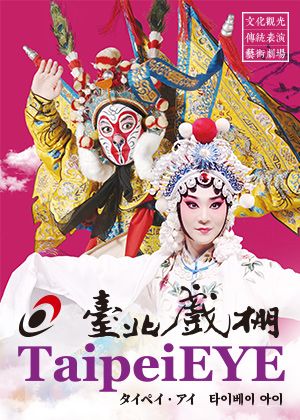 文化觀光傳統表演藝術劇場-臺北戲棚