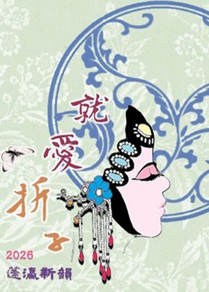 2026蓬瀛新韻 -『就愛折子』崑曲推廣展演