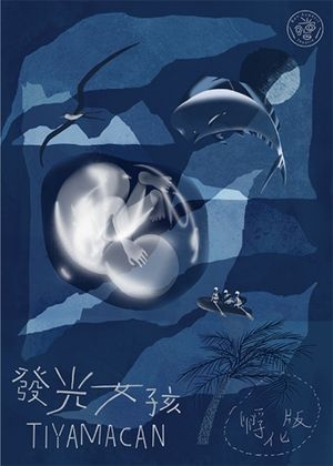 發光女孩Tiyamacan—孵化版