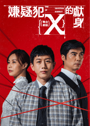 東野圭吾《嫌疑犯Ｘ的獻身》舞台劇