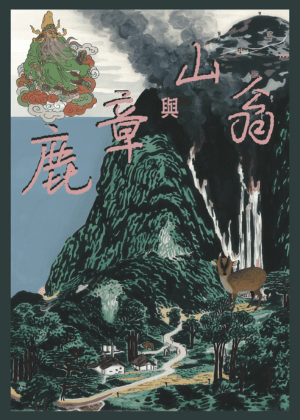 2025新製節目《鹿章與山翁》