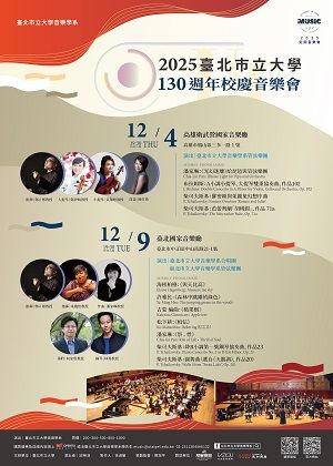 2025臺北市立大學校慶音樂會