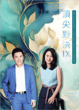 《頂尖對決IX》陳冠宇＆陳文婉 2026四手聯彈音樂會