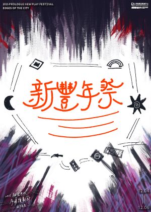 2025 相信世代 X 序場讀劇節《新豐年祭》