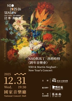 NSO與馬丁．西格哈特《跨年音樂會》
