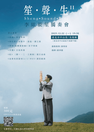 笙•聲•生II - 李紘毅畢業音樂會