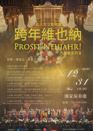 新北市交響樂團《跨年維也納》