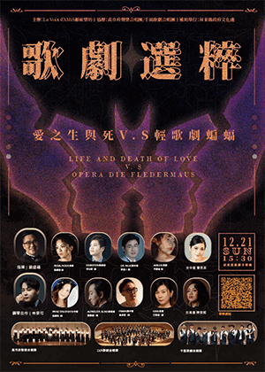 歌劇選粹~愛之生與死