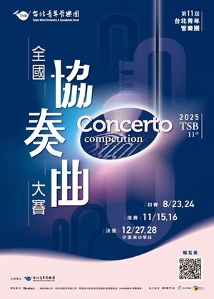 2025台北青管第十一屆全國協奏曲大賽《決賽音樂會》