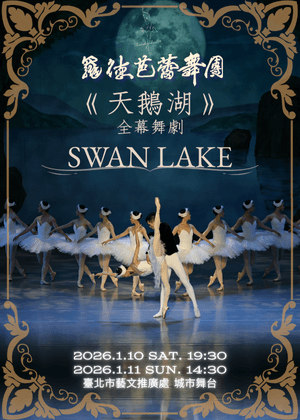 《天鵝湖》芭蕾舞劇