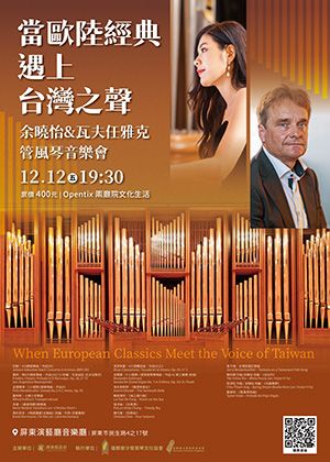 當歐陸經典遇上台灣之聲：余曉怡、瓦夫任雅克管風琴音樂會