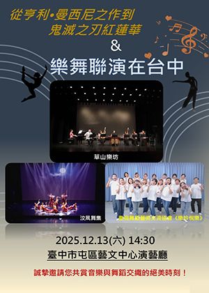 從亨利•曼西尼之作到鬼滅之刃紅蓮華&樂舞聯演在台中