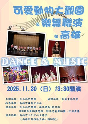 可愛動物大觀園&樂舞聯演在高雄