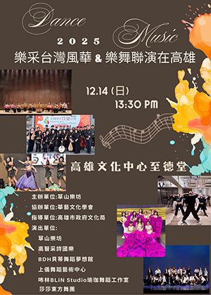 樂采台灣風華&樂舞聯演在高雄