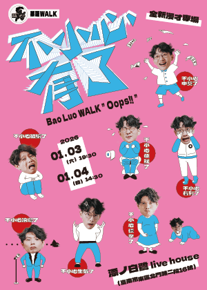 暴羅WALK《不小心有了》