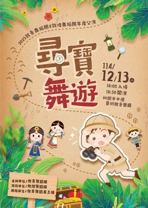 2025敦青舞蹈團x敦煌舞蹈團年度製作《尋寶舞遊》兒童民族舞劇