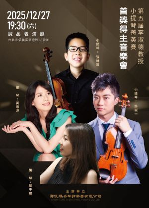 第五屆「李淑德教授小提琴菁英賽」首獎得主音樂會