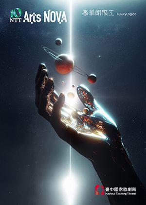 2026 NTT Arts NOVA 豪華朗機工《最後一問》