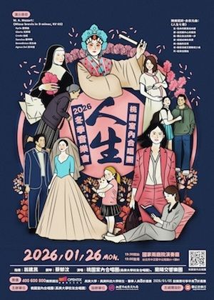 《人生》桃園室內合唱團2026冬季音樂會