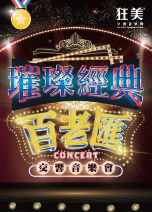 狂美《璀璨經典百老匯》交響音樂會-2026震撼再現