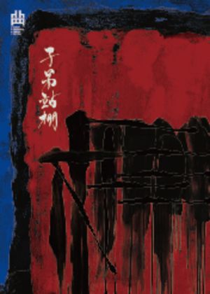 2026臺灣戲曲藝術節：《棚⸺子弟站棚》壞鞋子舞蹈劇場