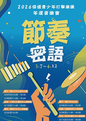 2026傑優青少年打擊樂團年度音樂會《節奏密語》