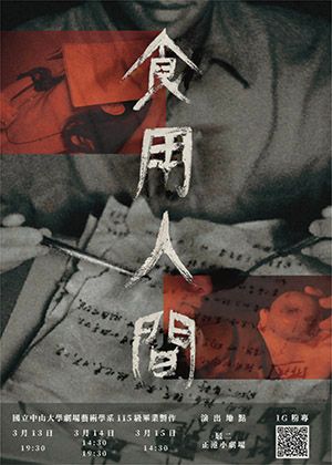 國立中山大學劇場藝術學系115級畢業製作《食用人間》