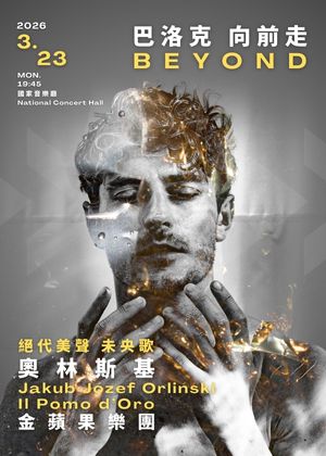 巴洛克，向前走！絕代美聲，未央歌⋯