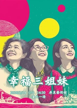 《幸福三姐妹》音樂劇