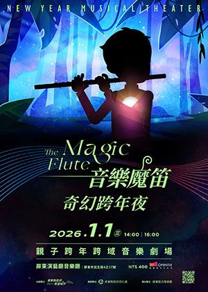 2026親子跨年跨域音樂劇場：《音樂魔笛・奇幻跨年夜》