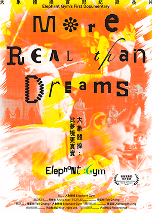 《大象體操：比夢境更真實》 紀錄長片