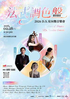 2026 D.S.室內樂音樂會《法式調色盤》
