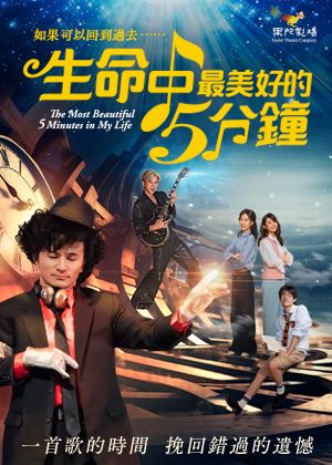 果陀劇場《生命中最美好的5分鐘》2026音樂奇蹟重現