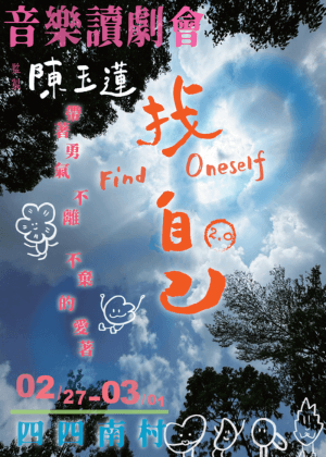 《找自己音樂讀劇會2.0》