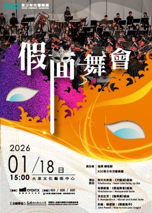《假面舞會》KSO青少年交響樂團音樂會