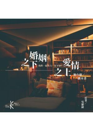 《婚姻之下，愛情之上》劇本書