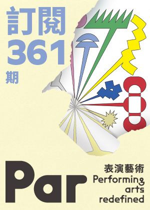 《PAR表演藝術》雜誌當期訂閱方案(紙本雜誌)