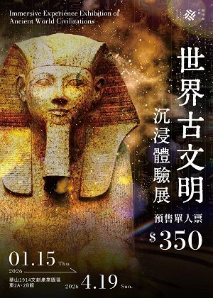 世界古文明 沉浸體驗展