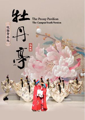 校園青春版《牡丹亭》台北演出