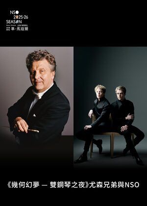 《幾何幻夢 - 雙鋼琴之夜》尤森兄弟與NSO