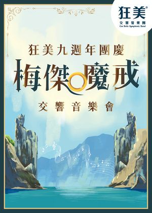狂美九週年團慶《梅傑·魔戒》交響音樂會